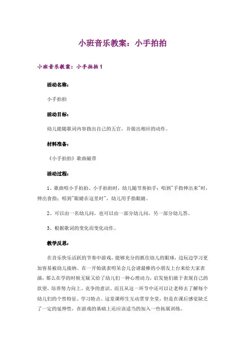 2024年小班音乐教案：小手拍拍_1