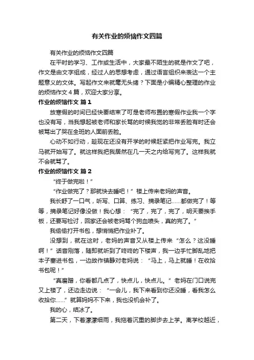 有关作业的烦恼作文四篇