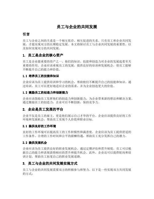 员工与企业的共同发展
