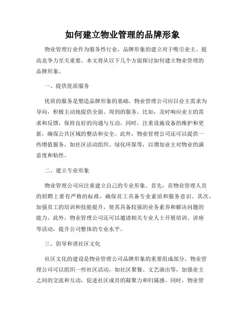 如何建立物业管理的品牌形象