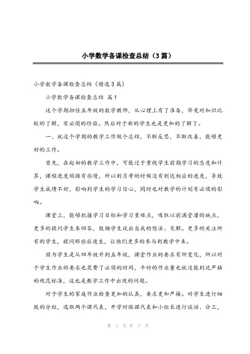 2023年小学数学备课检查总结(3篇)