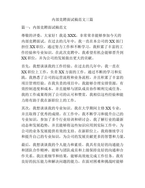 内部竞聘面试稿范文三篇
