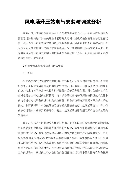 风电场升压站电气安装与调试分析
