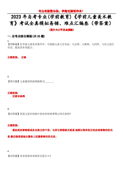 2023年自考专业(学前教育)《学前儿童美术教育》考试全真模拟易错、难点汇编叁(带答案)试卷号：44