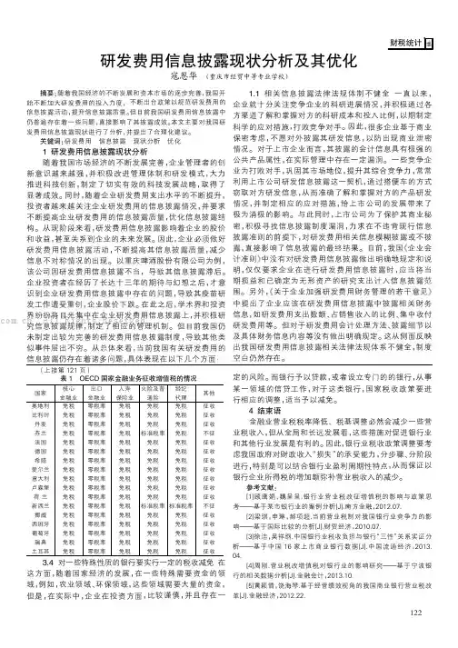 研发费用信息披露现状分析及其优化
