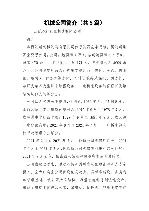 机械公司简介(共5篇) 