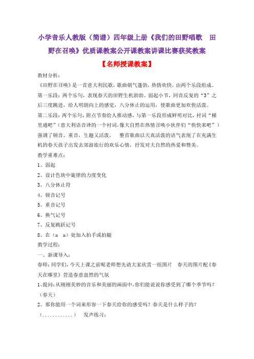 小学音乐人教版(简谱)四年级上册《我们的田野唱歌 田野在召唤》优质课公开课教案讲课比赛获奖教案D047