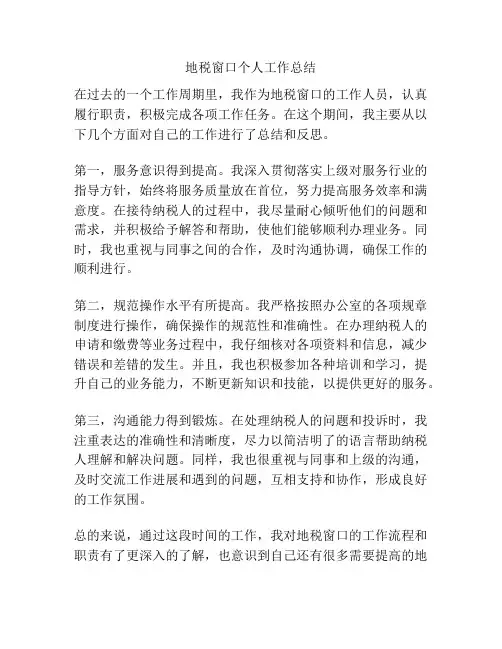 地税窗口个人工作总结
