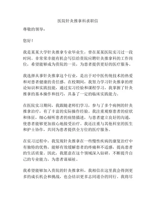 医院针灸推拿科求职信