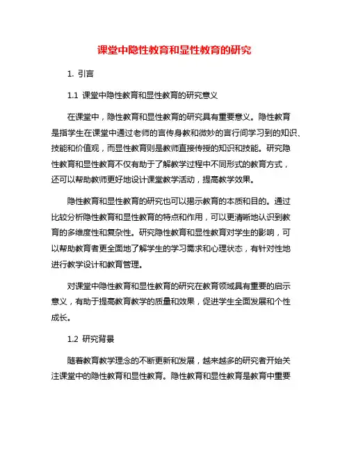 课堂中隐性教育和显性教育的研究