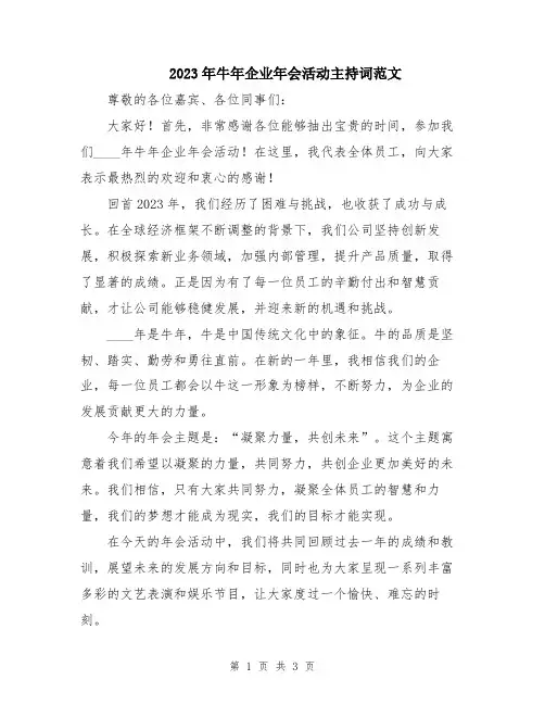 2023年牛年企业年会活动主持词范文