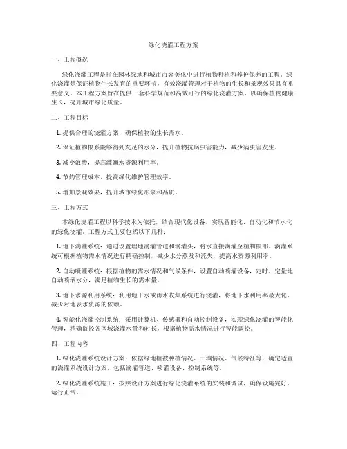 绿化浇灌工程方案
