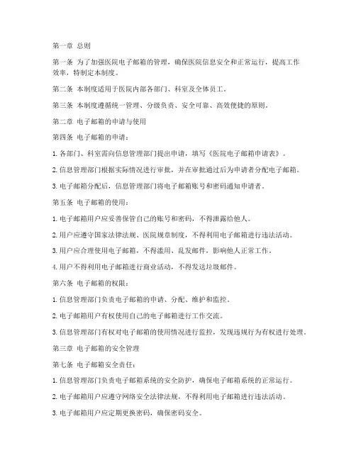 医院电子邮箱管理制度
