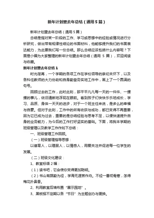 新年计划暨去年总结（通用5篇）