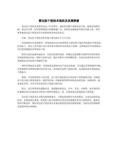 雷达抗干扰技术现状及发展探索