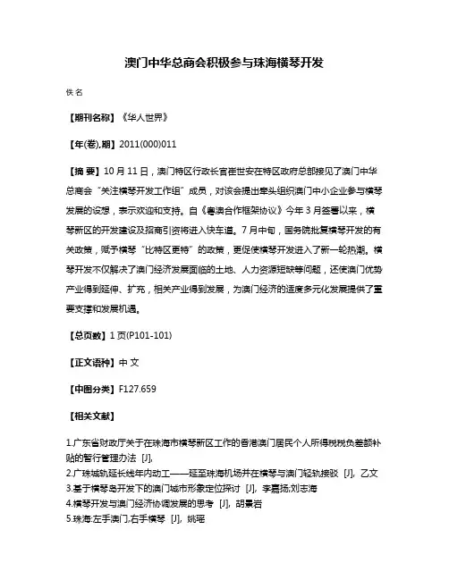 澳门中华总商会积极参与珠海横琴开发