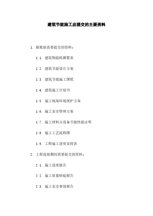 建筑节能施工应提交的主要资料
