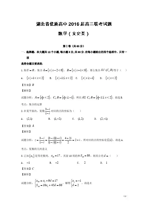 湖北省优质高中2016届高三下学期联考数学(文)试题 Word版含解析