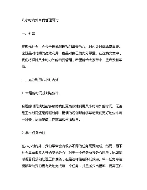 八小时内外自我管理研讨600字