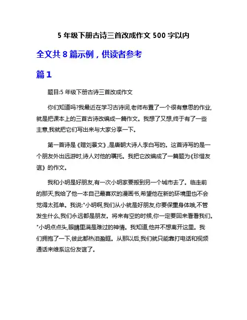 5年级下册古诗三首改成作文500字以内