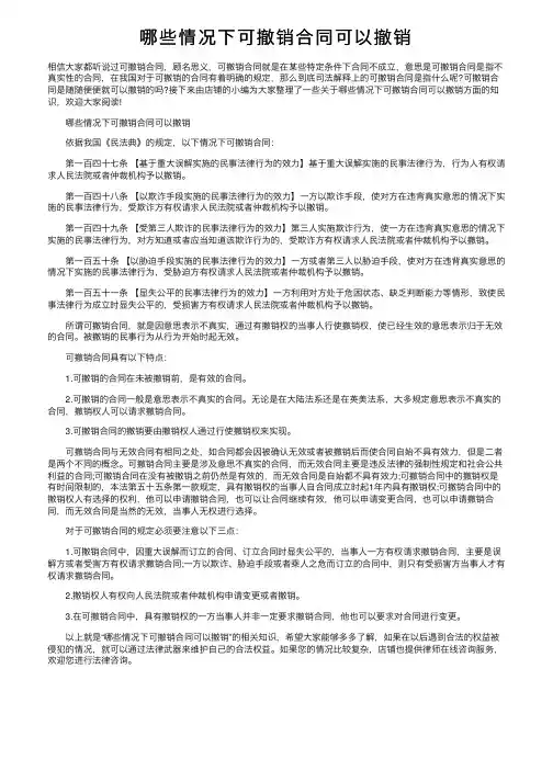 哪些情况下可撤销合同可以撤销