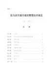 驻马店市城市规划管理技术规定
