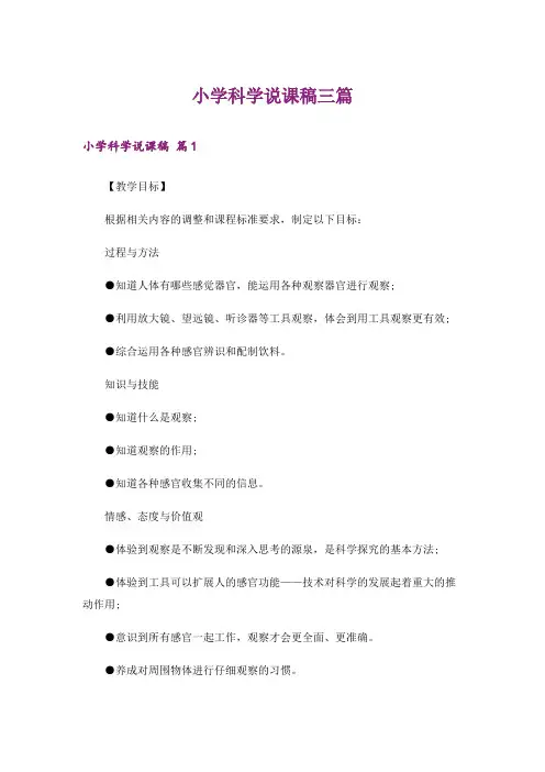 小学科学说课稿三篇