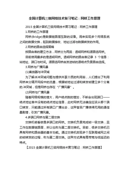 全国计算机三级网络技术复习笔记：网桥工作原理