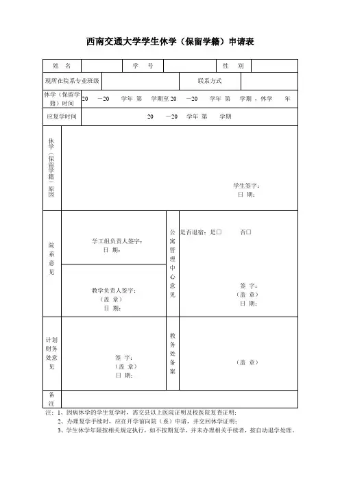 西南交通大学学生休学(保留学籍(申请表