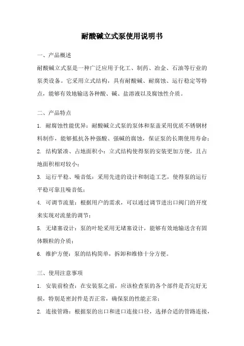 耐酸碱立式泵使用说明书