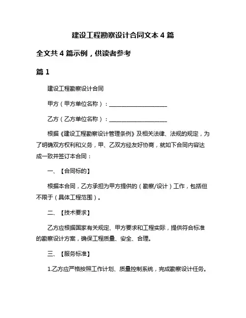 建设工程勘察设计合同文本4篇