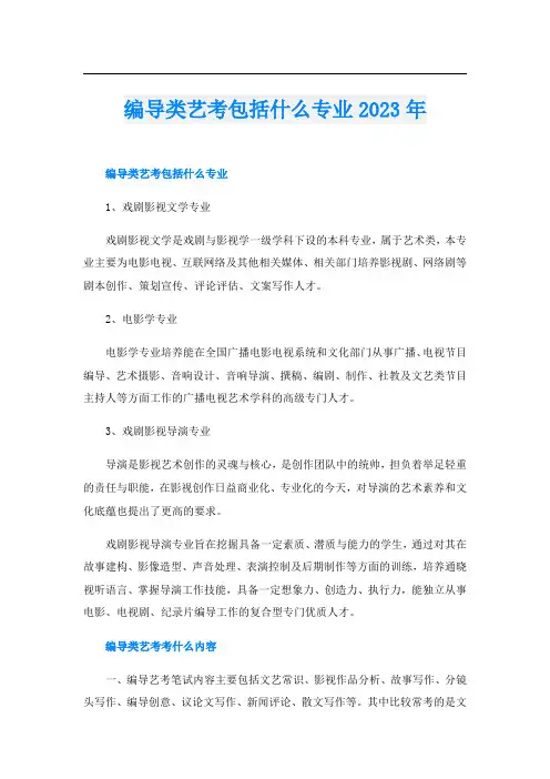 编导类艺考包括什么专业2023年