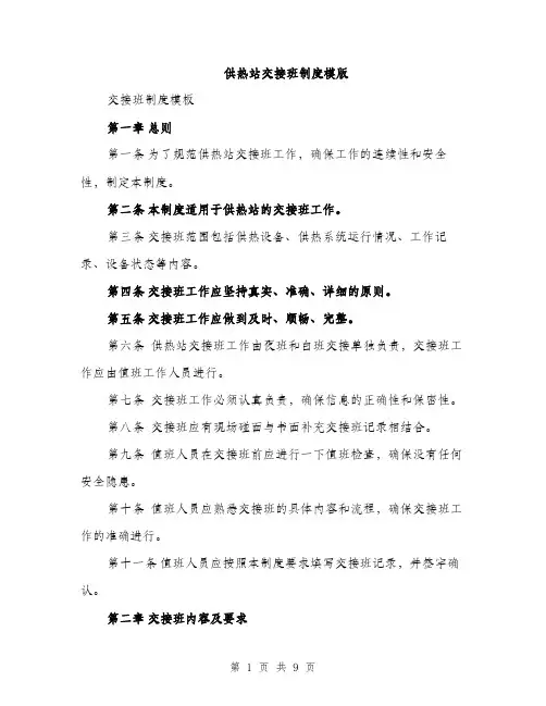 供热站交接班制度模版（三篇）