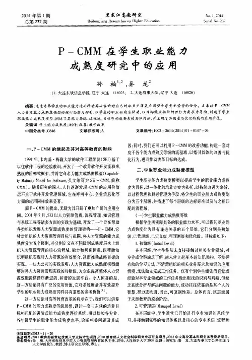 P—CMM在学生职业能力成熟度研究中的应用