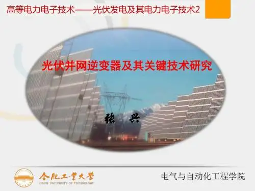 2019-合肥工业大学-张兴-高等电力电子技术(光伏2)