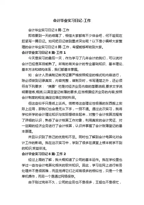 会计毕业实习日记8篇-工作