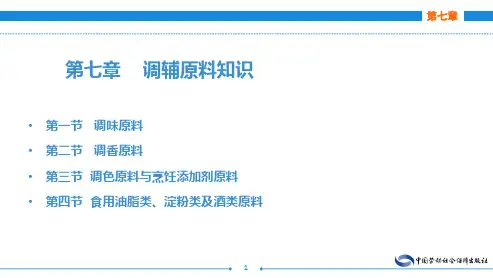 电子课件-《烹饪原料与初加工技术 第二版》-A12-3980 第七章 调味原料知识