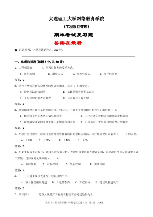 大工《工程项目管理》考试复习资料及答案