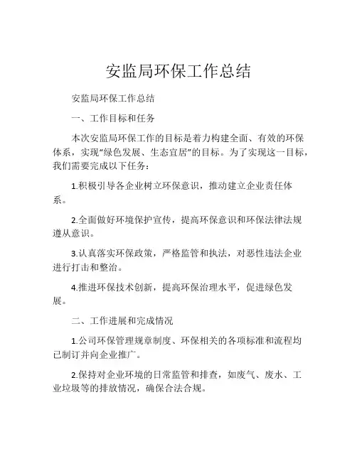 安监局环保工作总结