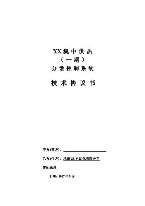 dcs技术协议书范例