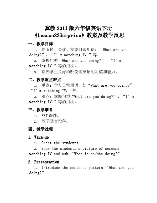 冀教2011版六年级英语下册《Lesson22Surprise》教案及教学反思