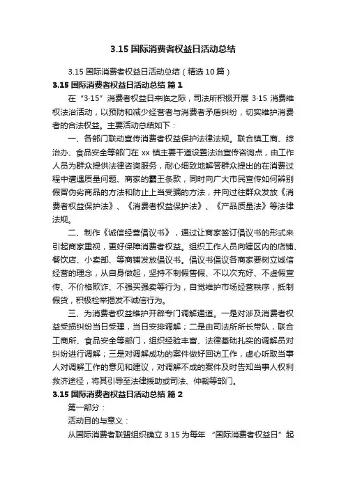 3.15国际消费者权益日活动总结（精选10篇）