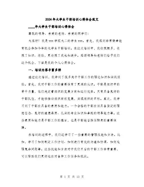 2024年大学生干部培训心得体会范文(5篇)