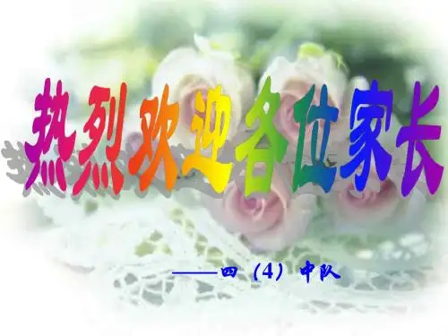 四年4班上学期家长会班主任发言稿PPT