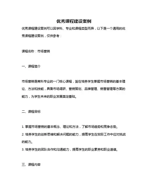 优秀课程建设案例