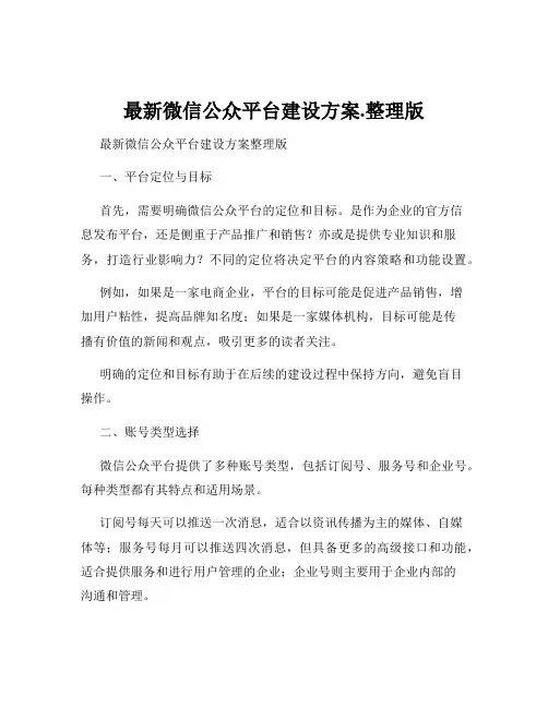 最新微信公众平台建设方案.整理版