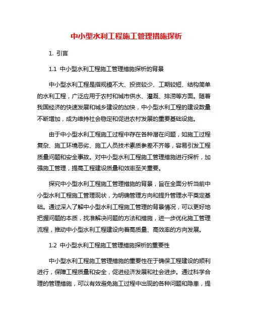 中小型水利工程施工管理措施探析