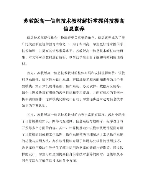 苏教版高一信息技术教材解析掌握科技提高信息素养