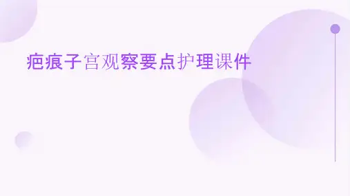 疤痕子宫观察要点护理课件