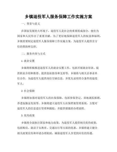 乡镇退役军人服务保障工作实施方案